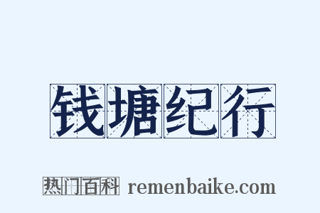 钱塘纪行是什么意思的图片